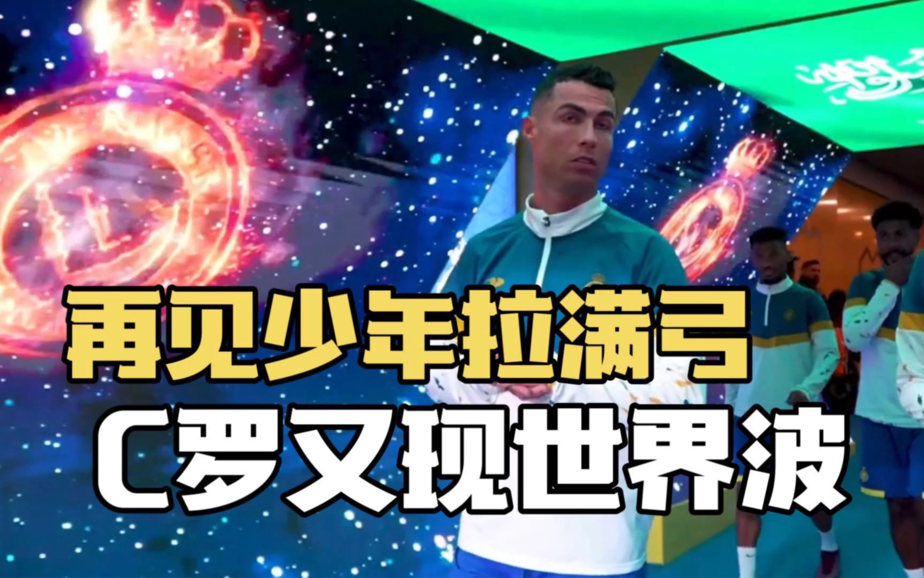 包含C罗与海港激战正酣，补时阶段一粒世界波决定胜负！的词条